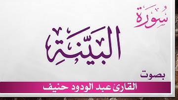 098 سورة البينة .. عبد الودود حنيف .. القرآن هدى للمتقين