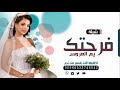 شيلة كاملة بالزين 2020 مدح العروس باسم غاليه وامها وابوها الشيله التي سترقص عليها العروس مع امها