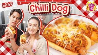 เอมิกาเข้าครัว Ep.69 | Chilli Dog