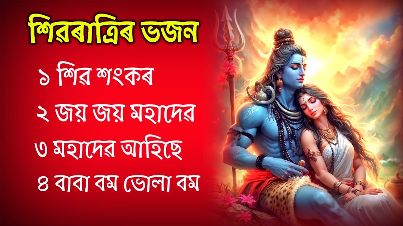 Shivrati Assamese Song Horinam Zubeen Garg Tukari Geet Borgeet song Assamese Horinam