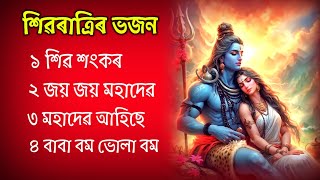 Shivrati Assamese Song. Horinam Zubeen Garg. Tukari Geet. Borgeet song. Assamese Horinam