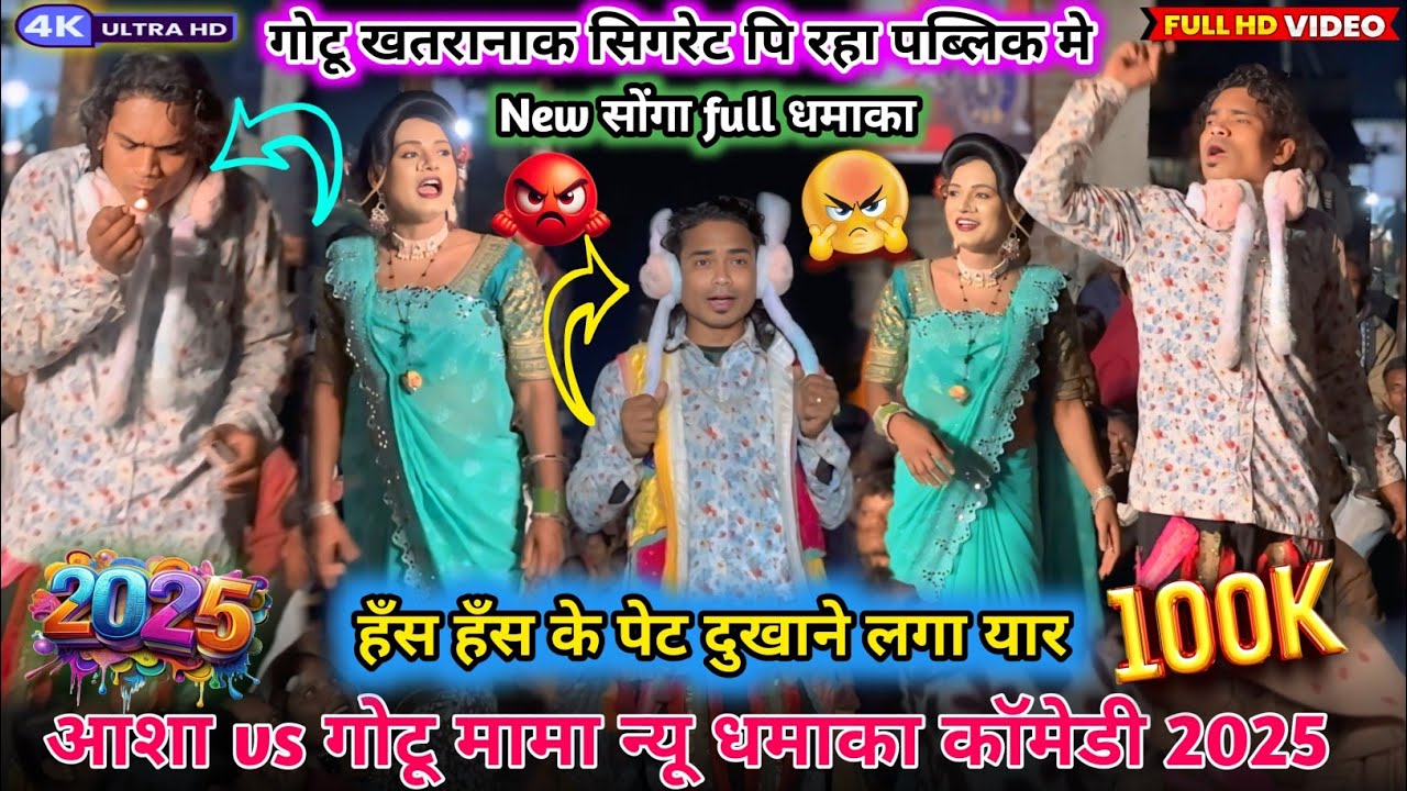 💥new सोंगा 2026👀गोटू सिगरेट पि रहा🤣पब्लिक मे आशा vs गोटू🫀मामा न्यू कॉमेडी😂हँस हँस के पेट दुखाने लगा💯