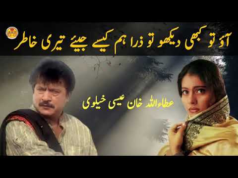آوتوکبھی دیکھو تو ذرا کیسے جیئے تیری خاطر عطااللہ عیسی خیلوی