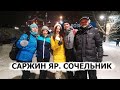 Харьков. Саржин Яр. Крещенский Сочельник 2021