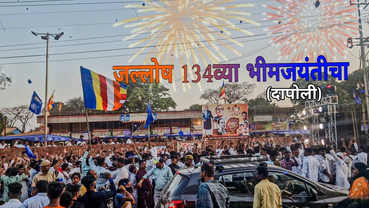 जल्लोष 134व्या भीमजयंतीचा 🙏💥☸️💙 दापोली 📍#bhimjayanti #ambedkarjayanti #viralvideos #buddhism