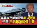 國際大頭條 美國正式參戰以伊衝突 伊朗反嗆 若三次世界大戰爆發就怪川普 國際大頭條 美國正式參戰以伊衝突 伊朗反嗆 若三次世界大戰爆發就怪川普