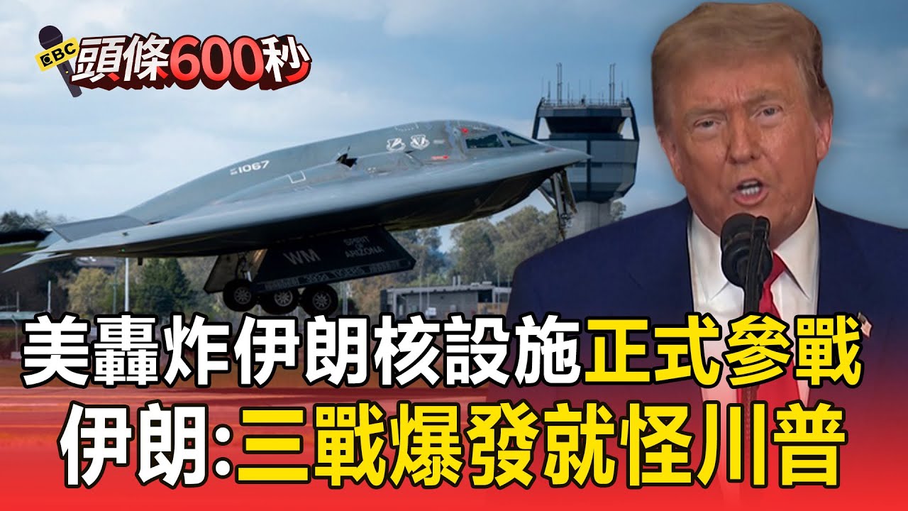 【國際大頭條】美國正式參戰以伊衝突！伊朗反嗆：若三次世界大戰爆發就怪川普