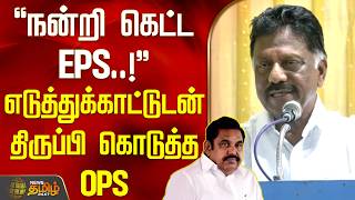 DMK OPS Speech | EPS | AIADMK | நன்றி கெட்ட EPS..! - எடுத்துக்காட்டுடன் திருப்பி கொடுத்த OPS