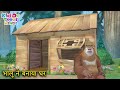 भालू ने बनाया घर | Bablu Dablu Hindi Cartoon Big Magic | Boonie Bears | Kiddo Toons Hindi