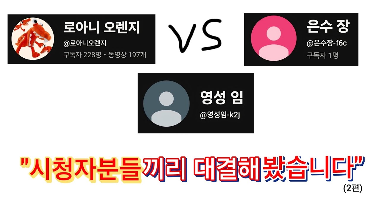 시청자분들끼리 대결해봤습니다(2편)