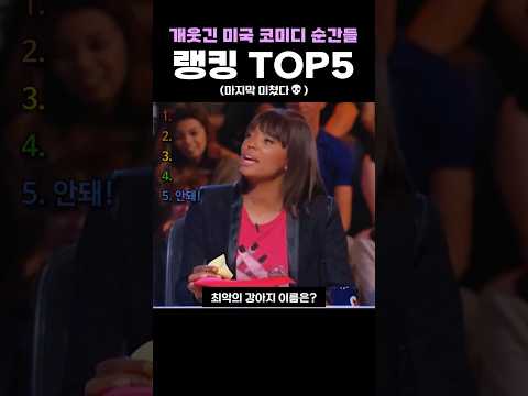 개웃긴 미국 코미디 순간들 랭킹 TOP5 thumbnail