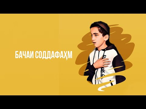 Бачаи соддафахм шоу Зирак Кисми 3-юм