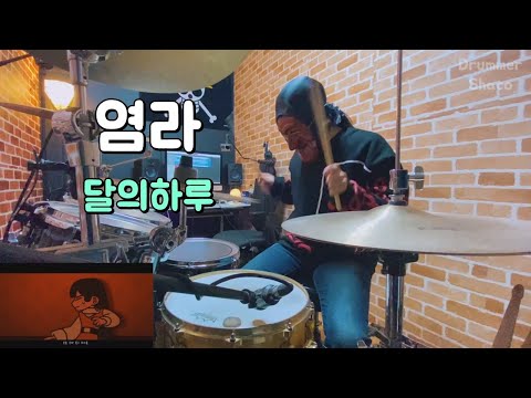 염라(Karma) : 달의하루(Dareharu) / 드럼커버 [신청곡]