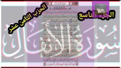 سورة #الأنفال #الجزء_التاسع #الحزب الثامن عشر بصوت رااااائع #للشيخ_أحمد_العجمي