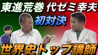 東進荒巻豊志先生と代ゼミ佐藤幸夫先生の世界史トップ講師対談