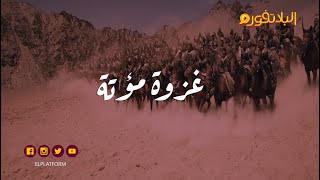 البلاتفورم - غزوة مؤتة