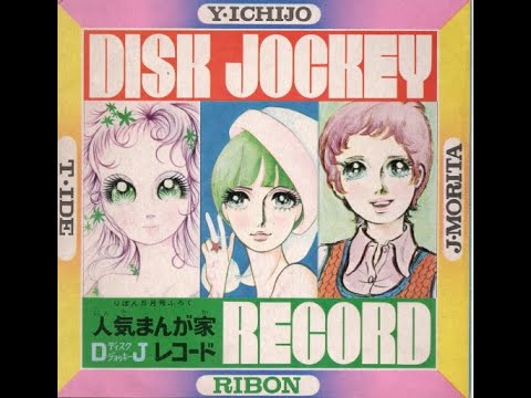 【799】りぼん５月号ふろく「人気まんが家DJレコード」