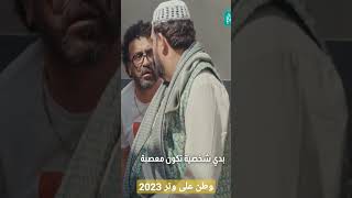 وطن ع وتر باب الحاره مقطع مضحك عماد ابو فراجين 2023