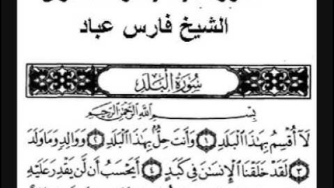 سورة البلد بصوت الشيخ فارس عباد