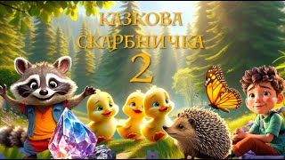 КАЗКОВА СКАРБНИЧКА - 2 / збірка казок для дітей українською мовою