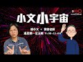 因為幫人卻換來大恩成仇？！「人」字點寫得靚、企得好？｜小文小宇宙｜潘小文、 寶善老師