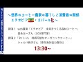 世界のコーヒー農家の暮らしと消費者の関係　エチオピア・ネパール