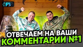 ОТВЕЧАЕМ НА ВАШИ ВОПРОСЫ И КОММЕНТАРИИ №1 by FISHBROTHERS 9,463 views 3 days ago 27 minutes