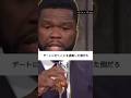 【和訳】50Cent set is straight🤣　#50cent #viralengja #奢るべき論争