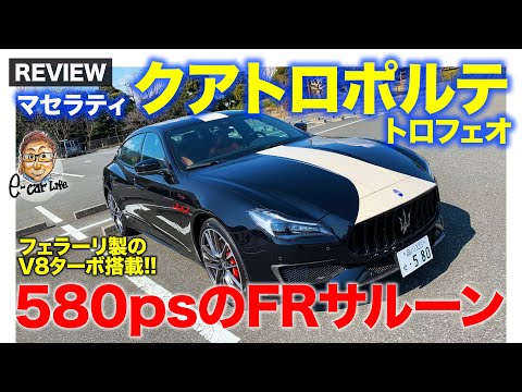 マセラティ クアトロポルテ 【車両レビュー】580psのV8ターボ搭載のFRサルーン!! エレガントな存在感が◎!! E-CarLife with 五味やすたか