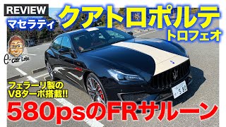 マセラティ クアトロポルテ 【車両レビュー】580psのV8ターボ搭載のFRサルーン!! エレガントな存在感が◎!! E-CarLife with 五味やすたか