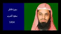 سورة ÙØ§Ø·Ø± سعود الشريم 1414