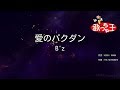 【カラオケ】愛のバクダン/B&#39;z