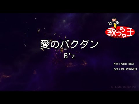 カラオケ 愛のバクダン B Z Youtube