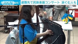ウクライナの音楽に涙ぐむ人も　避難先のポーランドで民族楽器の演奏会(2022年5月1日)