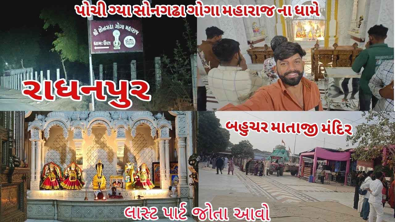 ​રાધનપુર પ્રવાસ: બહુચર માતાજી અને ગોગા મહારાજના અદ્ભુત દર્શન | RV Ahir Vlogs