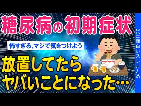 【2ch総集編スレ】糖尿病の初期症状放置したらやばいことになった…【ゆっくり解説】