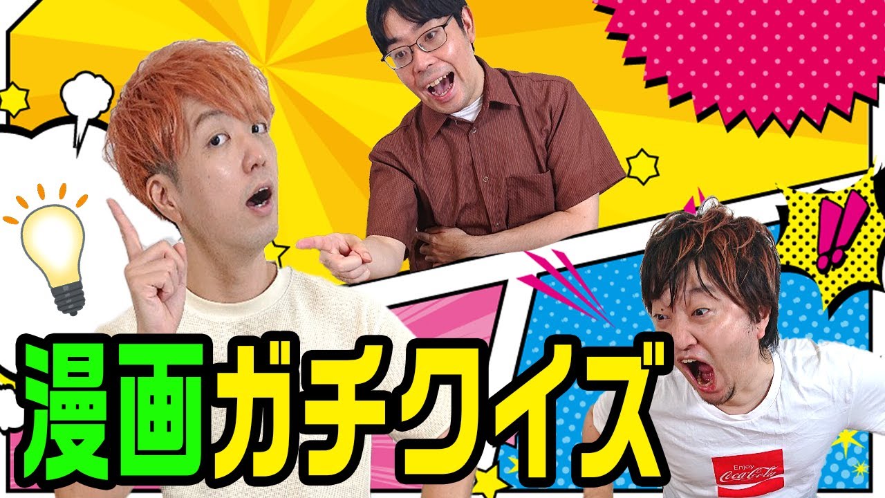 【漫画好き必見】全問漫画の問題でガチ早押しクイズ!!