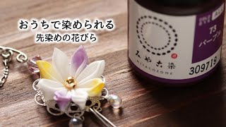 【自宅ですぐできる】簡単な先染めの仕方【つまみ細工】kanzashi flower