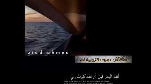 أجمل حالات واتس اب دينيه القارئ زياد احمد 🎧🎙️ ziad ahmed