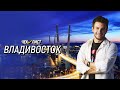 Владивосток | Чек-лист | Маршрут по Приморскому краю