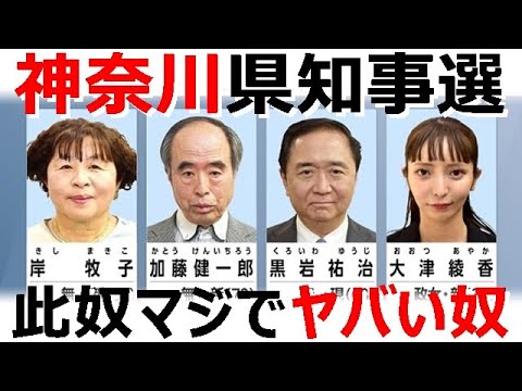 神奈川県知事選挙加藤健一郎候補者の媚中反日発言がガチでヤバい上海電力調