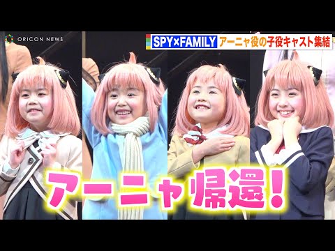 『SPY×FAMILY』アーニャ役の子役キャスト集結！可愛すぎる衣装でアーニャ語連発！？　ミュージカル『SPY×FAMILY』初日会見