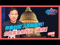 邢泰釗認了瀆職圖利! 北檢黑金組改名「東廠」｜政經關不了（完整版）｜2022.04.19