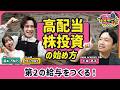 【“第2の給与”高配当株の始め方】自動で現金収入を得る仕組みとは？／値上がり益も！配当も！初心者におすすめの高配当株／高利回りに潜む落とし穴【ウエンツ瑛士のマネーファーム】