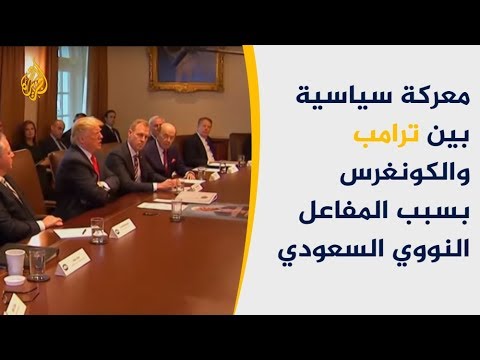 معركة سياسية بين ترامب والكونغرس بسبب المفاعل النووي السعودي