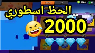 براول ستارز شحن 2000 جوهره ختمنا الحظ تفتيح بكجات brawl stars