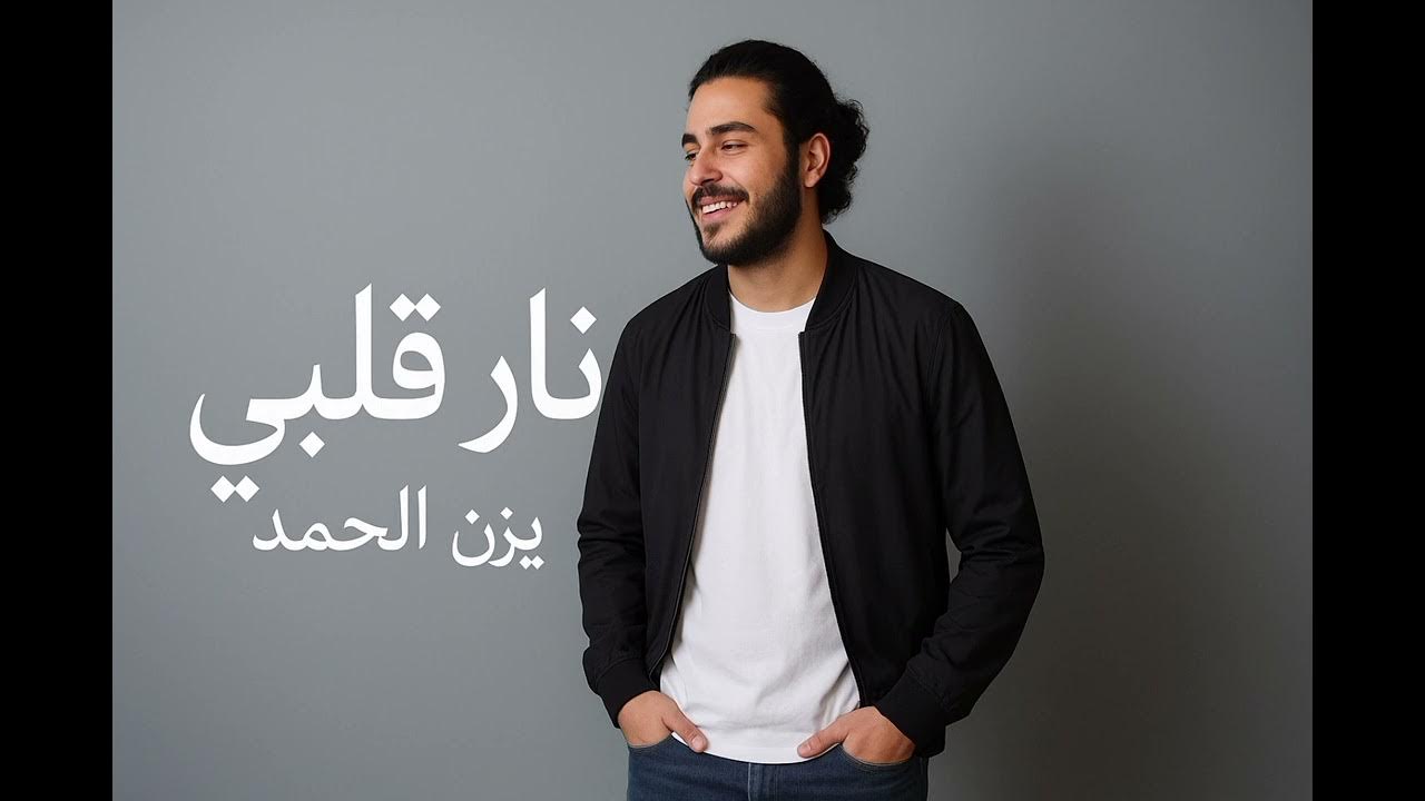 Yazan Alhamad - (Official Music Video) يزن الحمد نار قلبي Yazan Alhamad - (Official Music Video) يزن الحمد نار قلبي