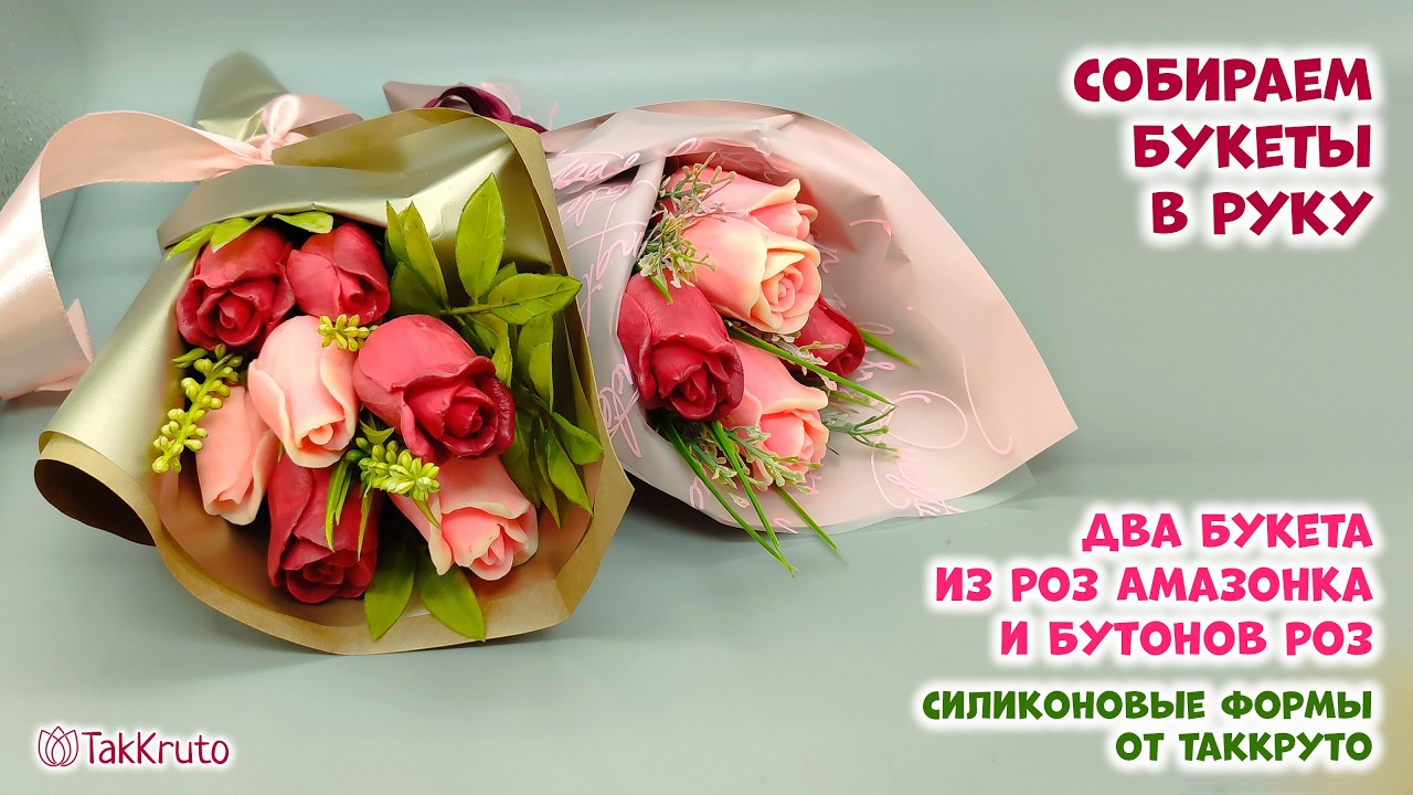 Букет в руку из роз и бутонов - Силиконовые формы ТакКруто - Мастер-классы по мыловарению