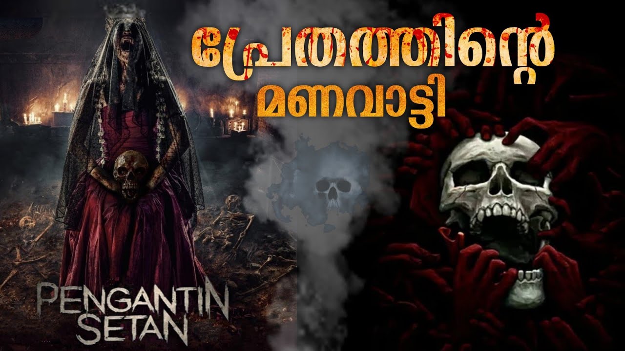 പിശാചിന്റെ ഒരു ഡിങ്കോൾഫി കഥ😳 Pengantin Setan movie Explained Malayalam | Horror Mystery Thriller