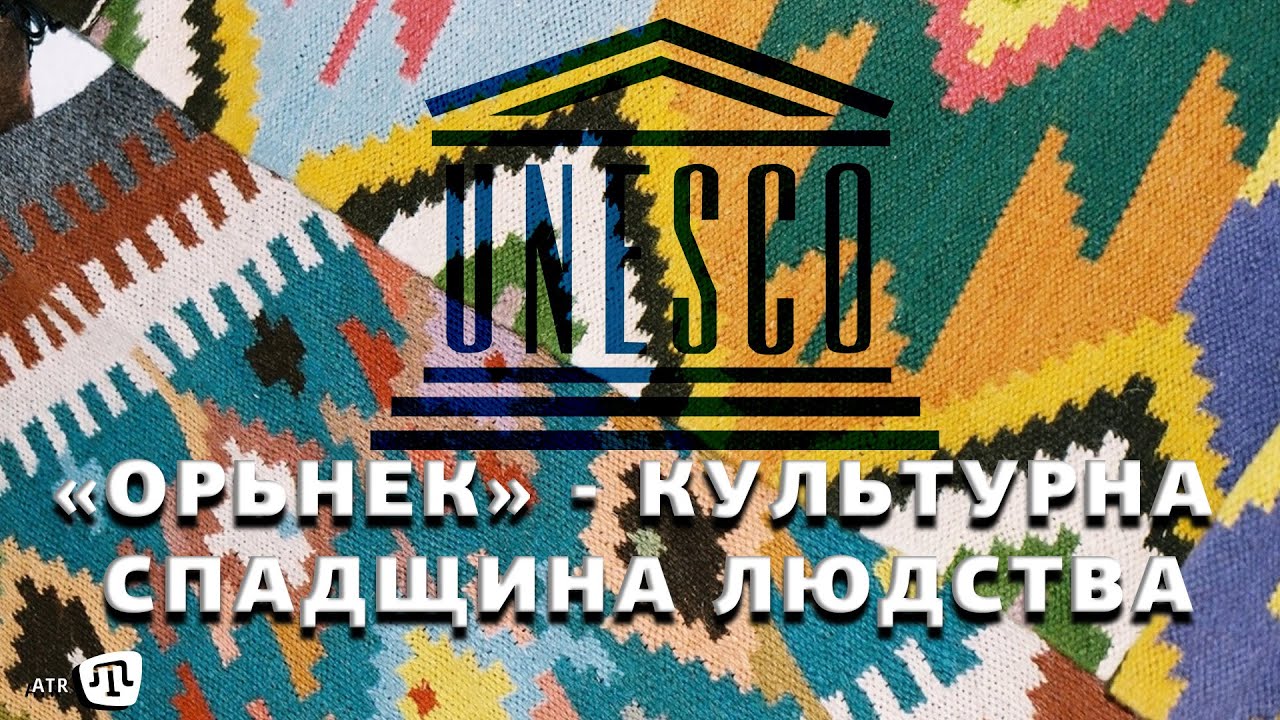 Орнамент «Орьнек» внесено до Репрезентативного списку нематеріальної культурної спадщини людства